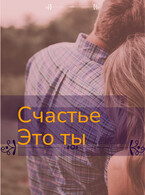 Счастье это ты