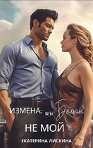 Измена: ты больше не мой