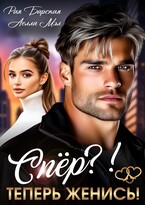 Спёр? Теперь женись!