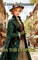 На той стороне