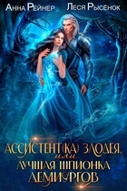 Ассистент(ка) злодея, или Лучшая шпионка демиургов