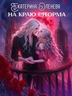 На краю шторма
