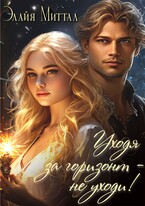 Уходя за горизонт — не уходи!