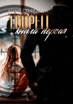 Творец. Книга первая