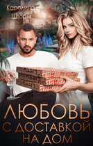 Любовь с доставкой на дом