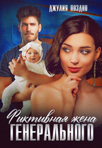 Фиктивная жена генерального
