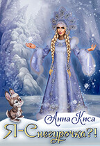Я — Снегурочка?!