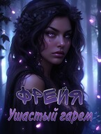 Фрейя. Ушастый гарем