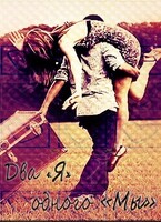 Два «Я» одного «Мы»