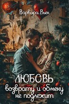 Любовь возврату и обмену не подлежит