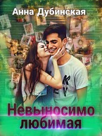 Невыносимо любимая
