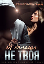 Я больше не твоя