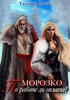 Морозко. По работе ли оплата?
