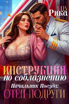 Инструкция по соблазнению, или Начальник поезда: отец подруги ❤️