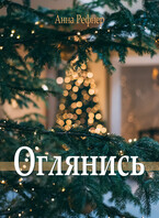 Оглянись