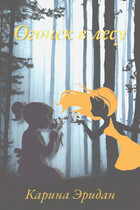 Огонек в лесу