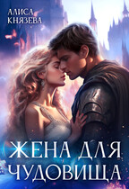 Жена для Чудовища