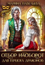 Отбор наоборот для герцога драконов