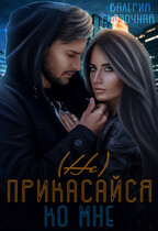 (Не) прикасайся ко мне