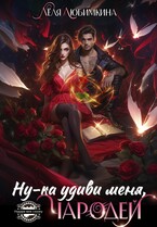 Ну-ка удиви меня, Чародей