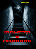 Монстр в подвале