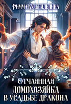 Отчаянная домохозяйка в усадьбе дракона