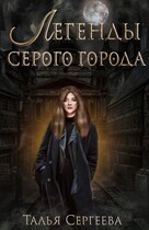 Легенды Серого города. Изнанка
