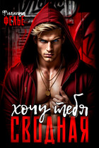 Хочу тебя, сводная