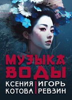 Музыка воды