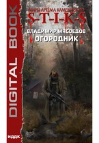 Миры Артёма Каменистого. S-T-I-K-S. Огородник