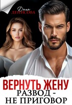 Вернуть жену. Развод — не приговор