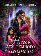 Няня для темного генерала