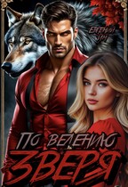 По велению зверя