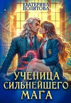 Ученица сильнейшего мага