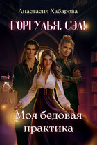 Горгулья, Сэл! Моя бедовая практика