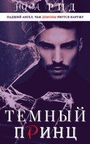 Тёмный принц
