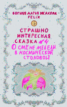 Страшно интересная сказка №4. О смене мебели в космической столовой