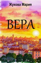 Вера