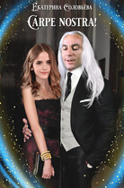 Carpe nostra! (Хватай своё!(лат.)