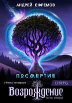 Посмертие-4. Возрождение. Часть вторая