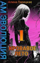 Кровавое лето