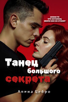Танец большого секрета