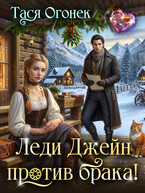 Леди Джейн против брака!