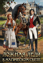 Ложная леди в магическом свете