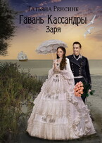 Гавань Кассандры — Заря