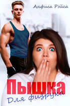 Пышка для физрука