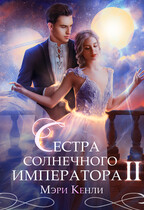 Сестра солнечного императора Ⅱ