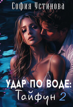 Удар по воде: Тайфун 2