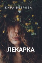 Лекарка