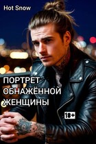 Портрет обнаженной женщины
